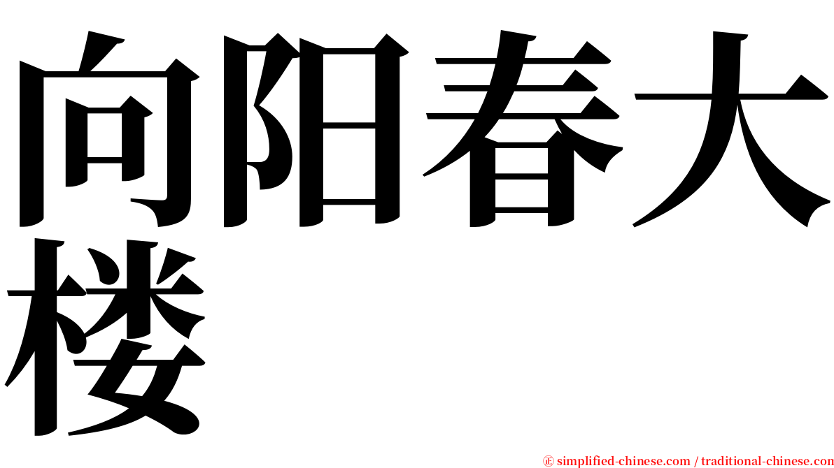 向阳春大楼 serif font