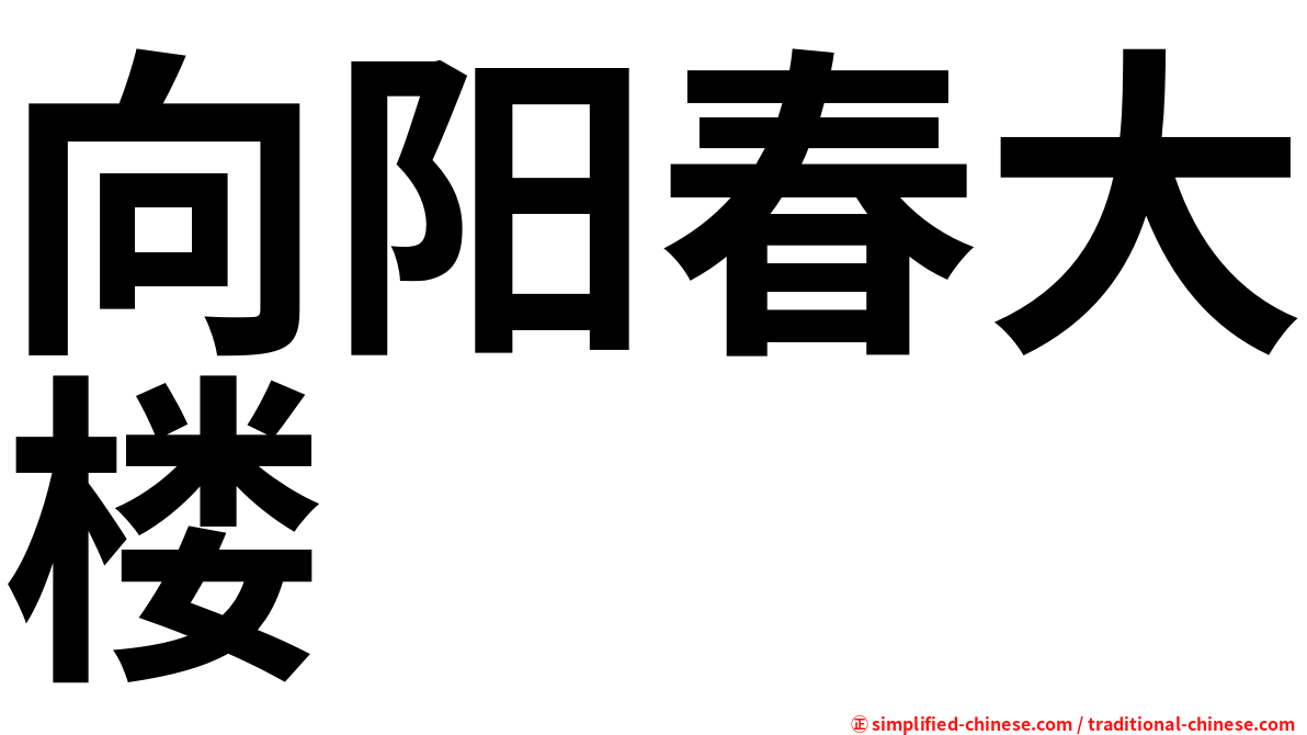 向阳春大楼
