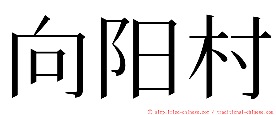 向阳村 ming font
