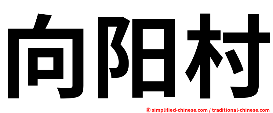 向阳村