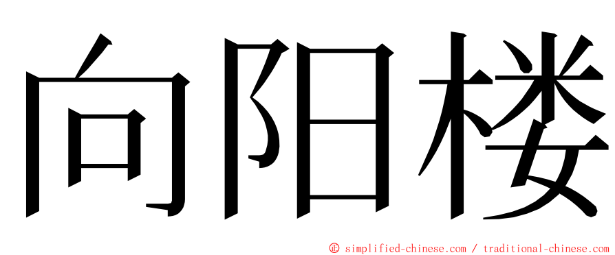 向阳楼 ming font