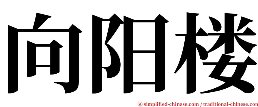 向阳楼 serif font