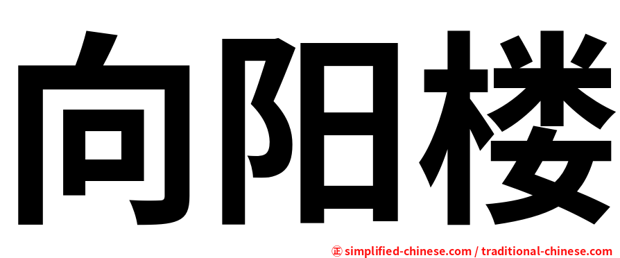 向阳楼