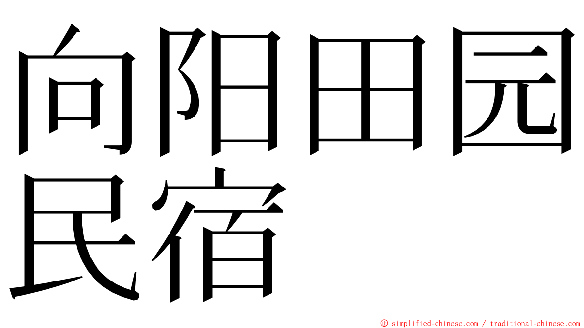 向阳田园民宿 ming font