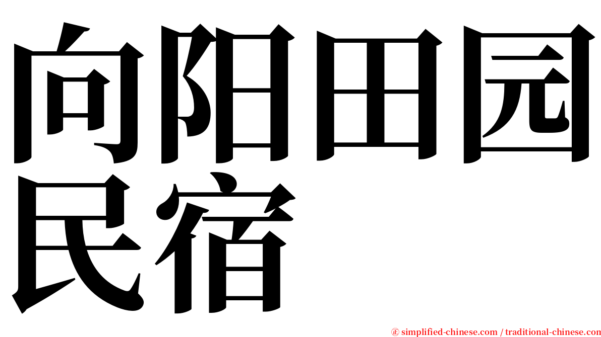 向阳田园民宿 serif font