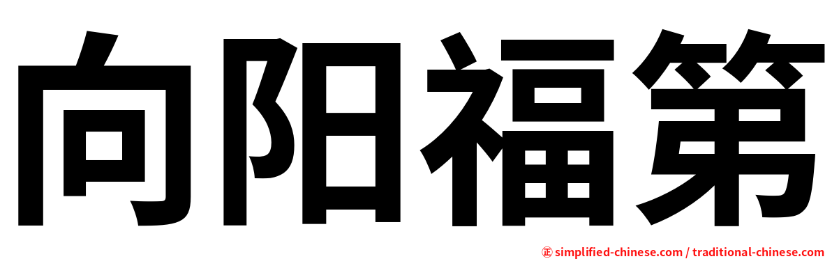 向阳福第