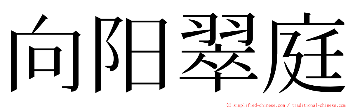 向阳翠庭 ming font