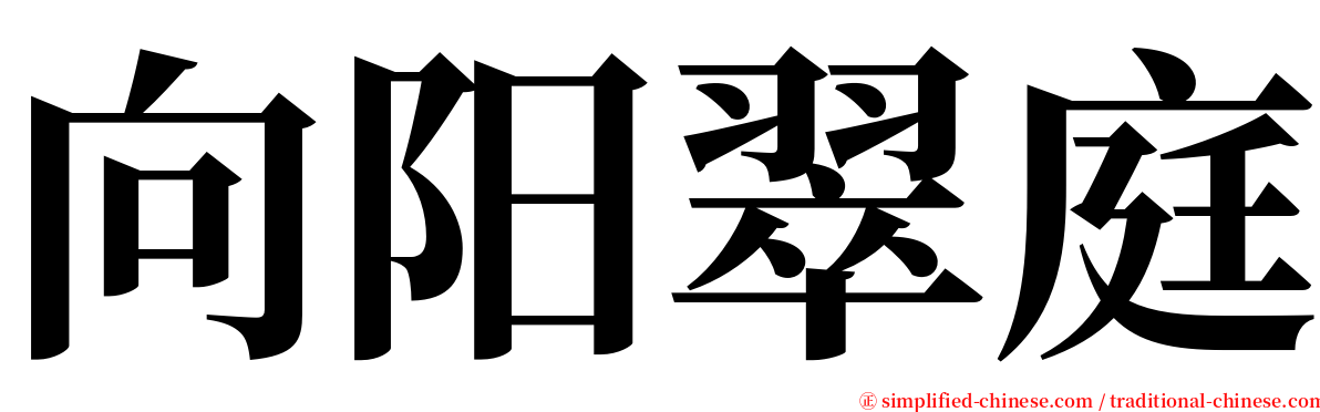 向阳翠庭 serif font