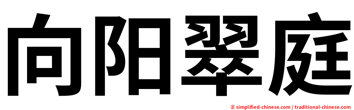 向阳翠庭