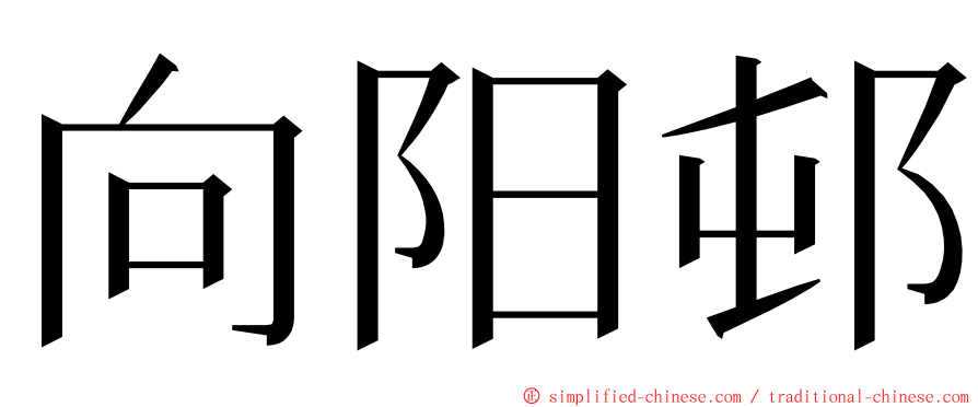 向阳邨 ming font