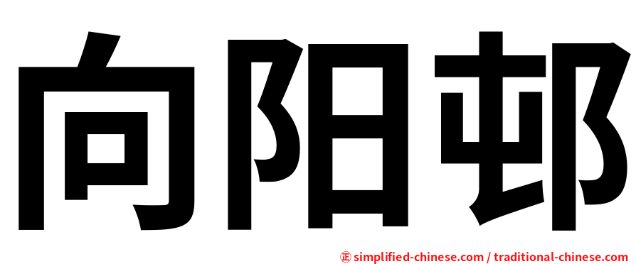 向阳邨