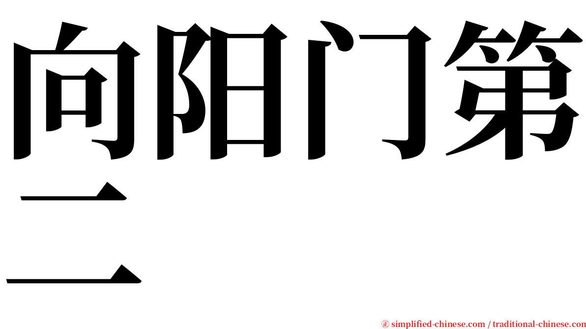 向阳门第二 serif font