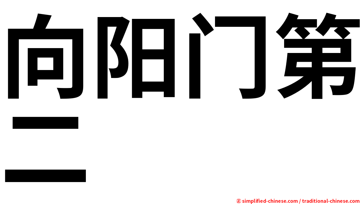 向阳门第二