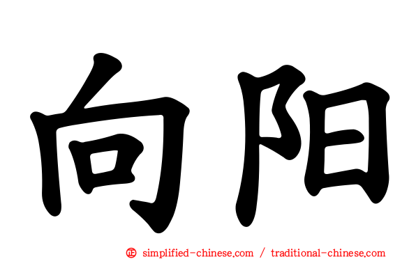 向阳