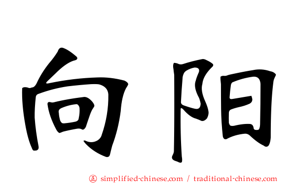 向阳