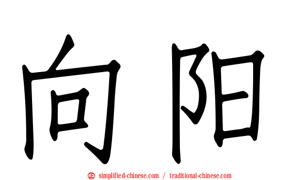 向阳