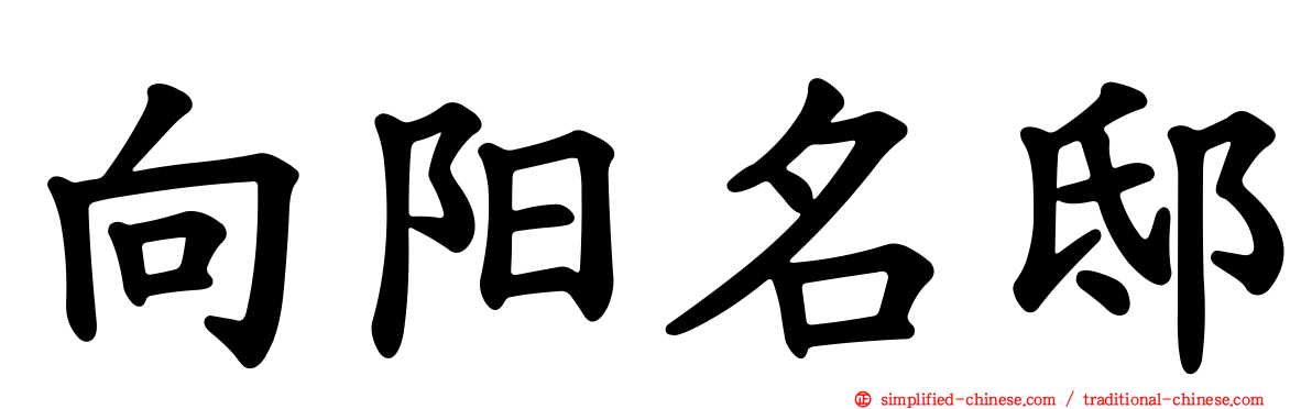 向阳名邸
