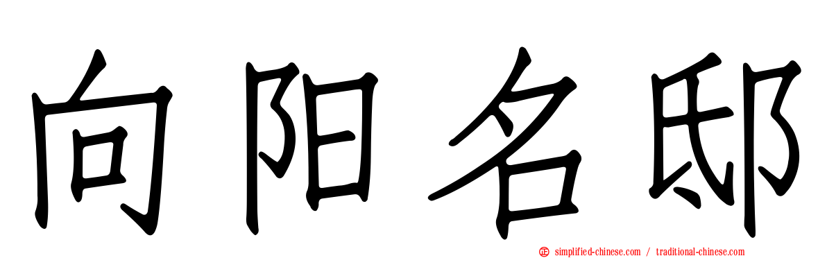 向阳名邸