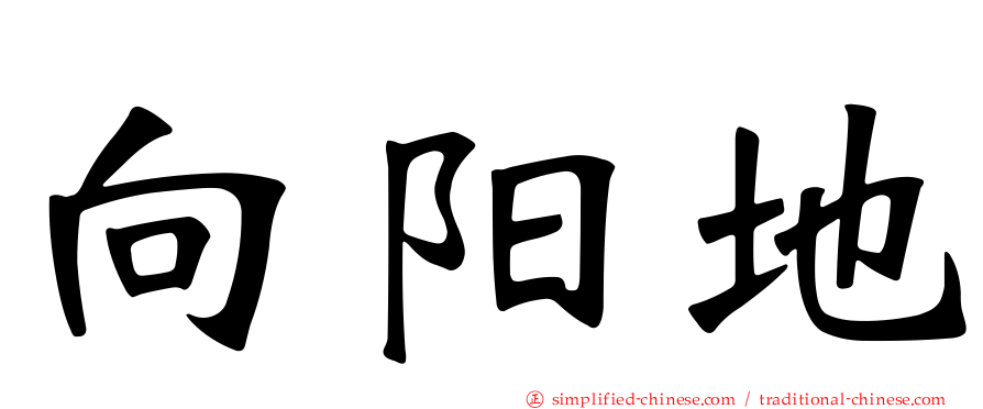 向阳地