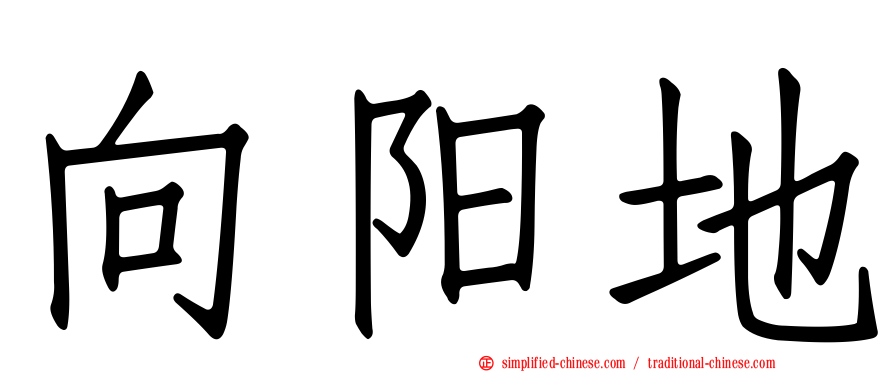 向阳地