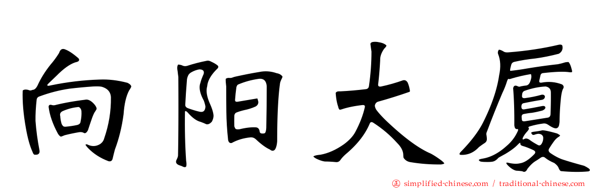 向阳大厦