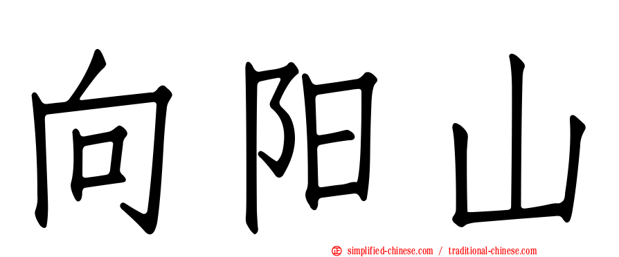 向阳山