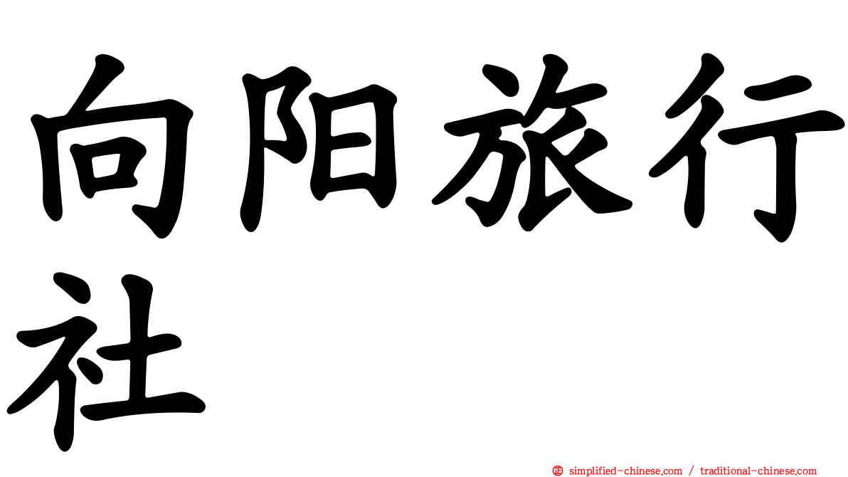向阳旅行社