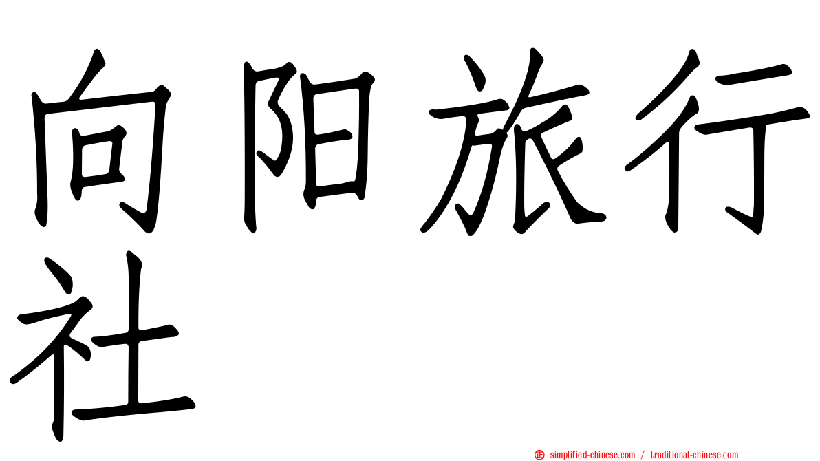 向阳旅行社