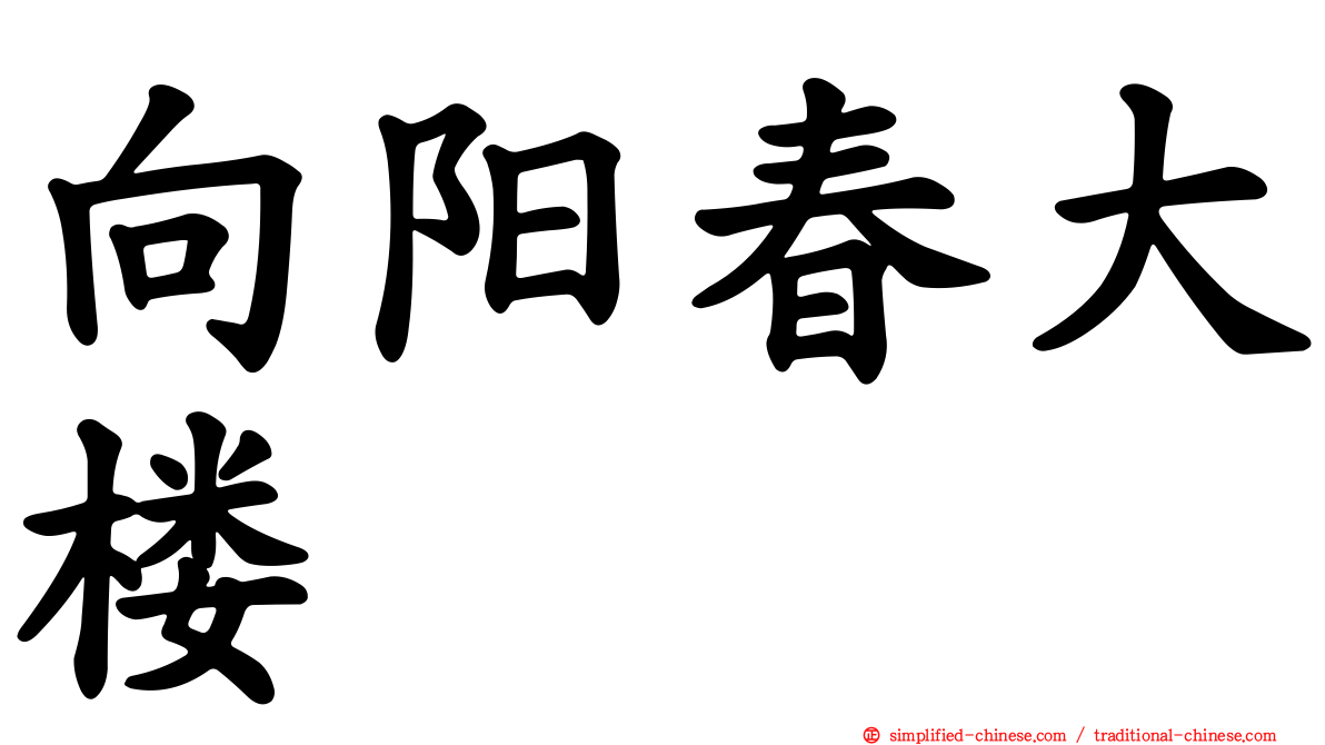 向阳春大楼