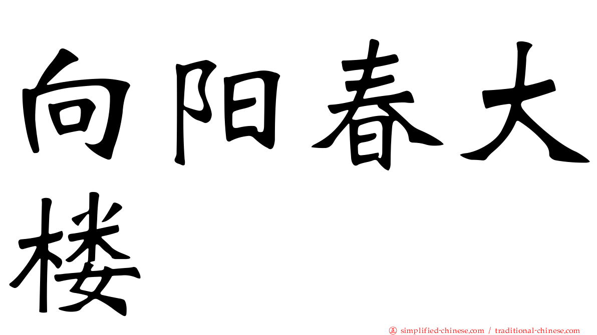 向阳春大楼