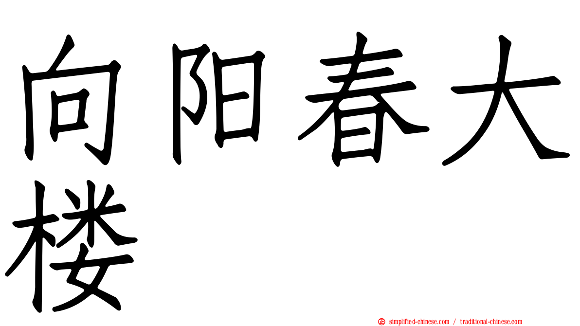 向阳春大楼