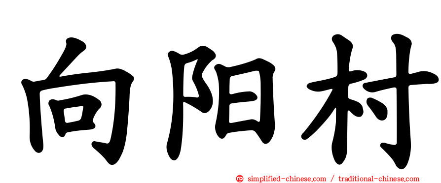 向阳村