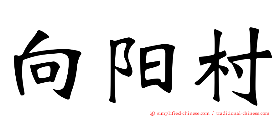 向阳村