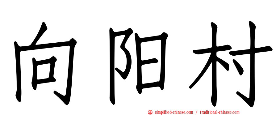 向阳村