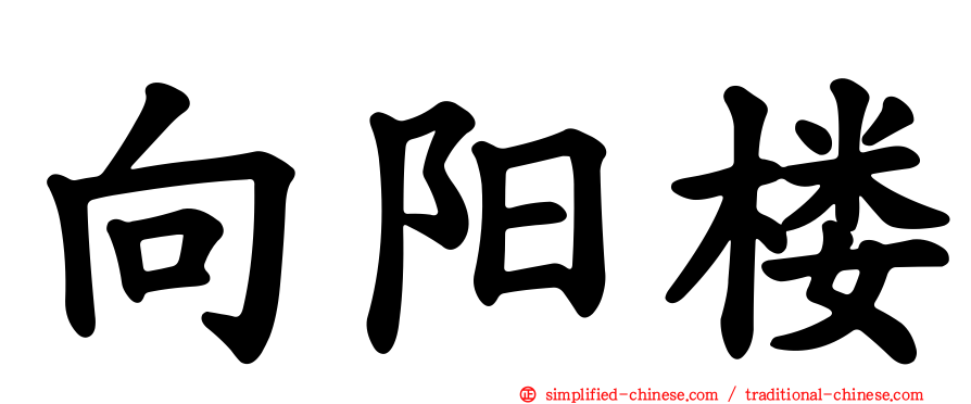 向阳楼