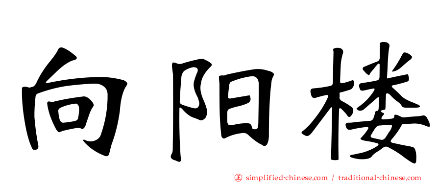 向阳楼