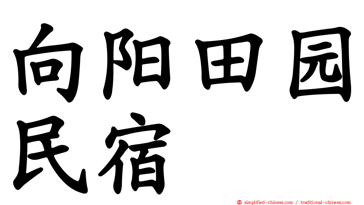 向阳田园民宿