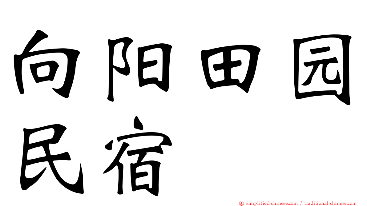 向阳田园民宿
