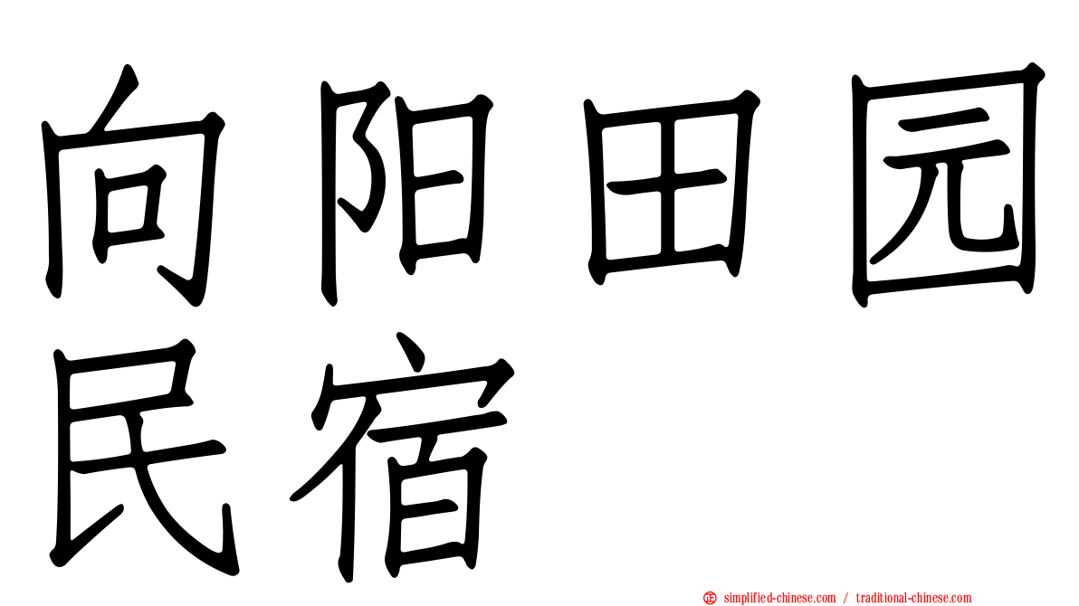 向阳田园民宿
