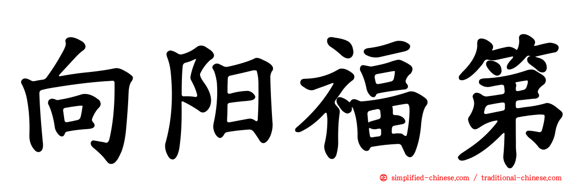向阳福第