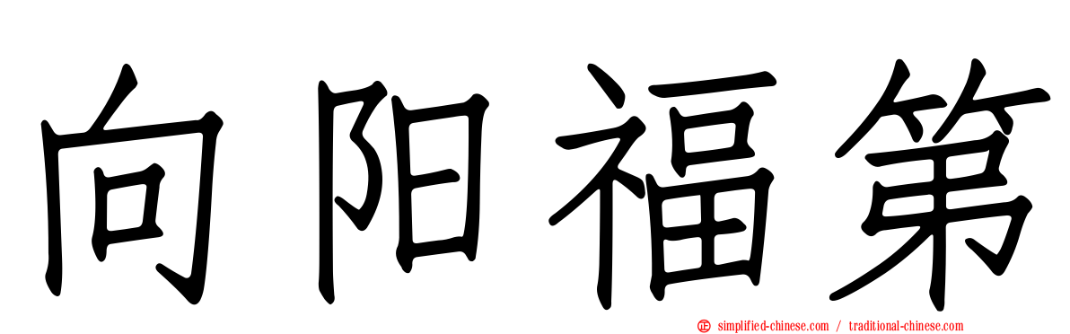 向阳福第