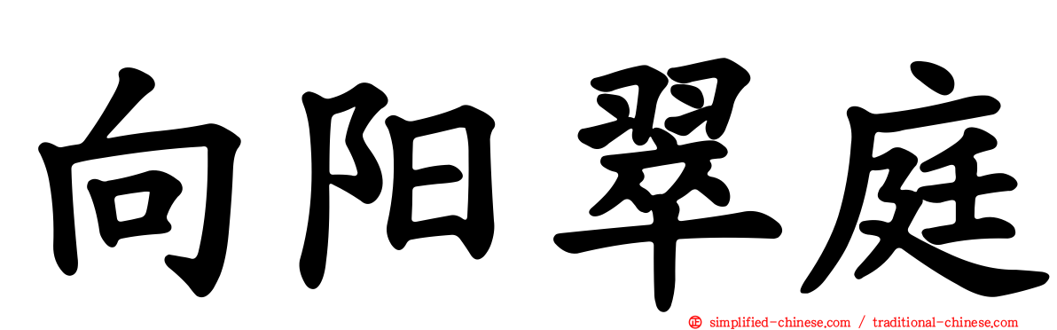 向阳翠庭