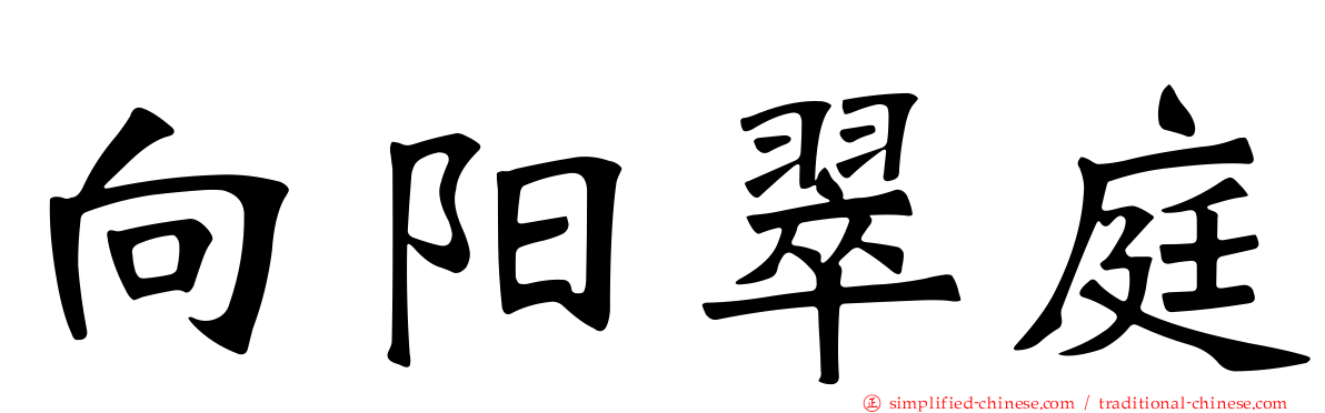 向阳翠庭