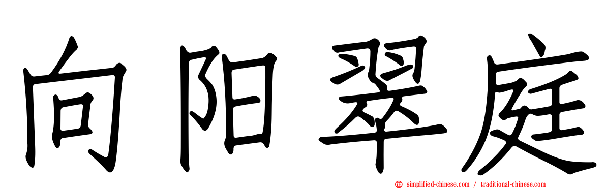 向阳翠庭