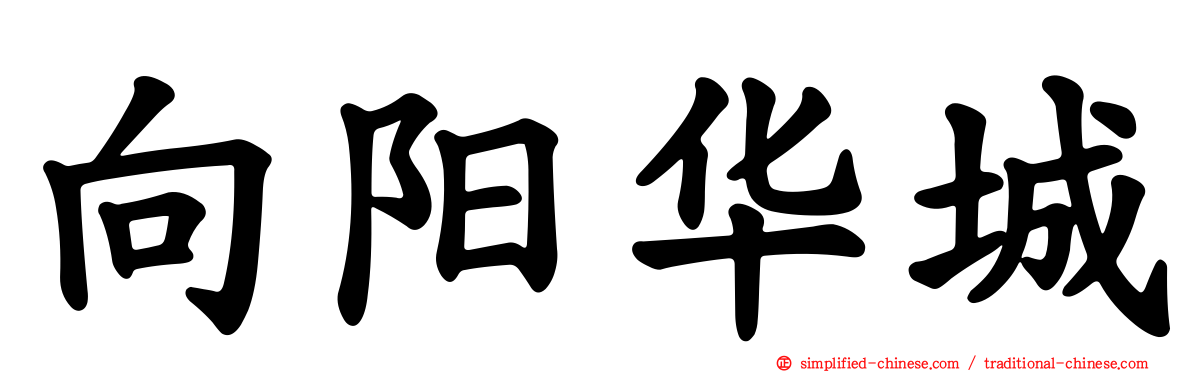 向阳华城