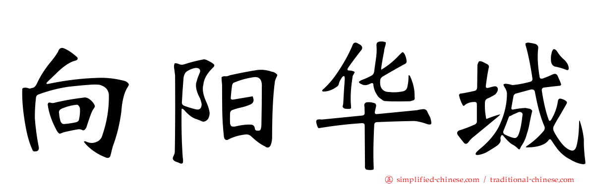 向阳华城