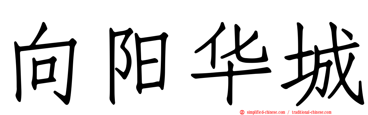 向阳华城