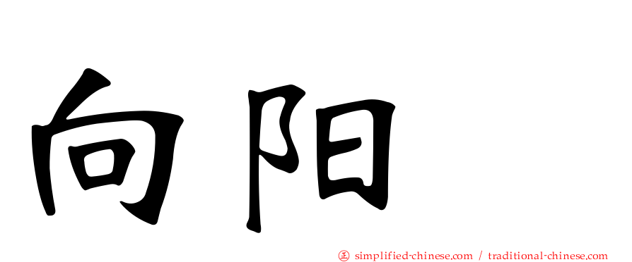 向阳邨