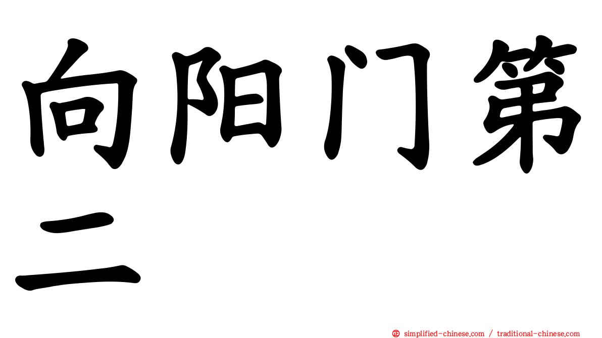 向阳门第二