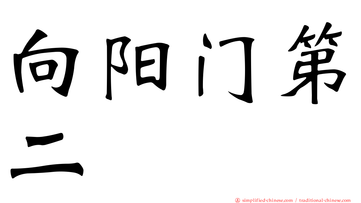 向阳门第二